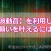 四門堂の波動音とは！？波動音を利用して願いを叶える方法