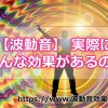 波動音を聞くことでどんな効果が現れるの？