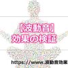 波動音の効果が本当なのか検証してみた口コミ