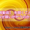 波動音を聴くことでどうして願いが叶うことになるの？