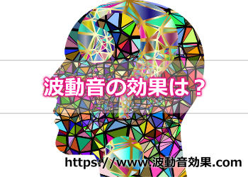 波動音の効果は？
