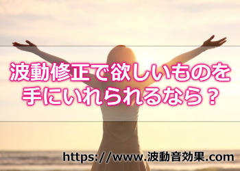 波動修正で欲しい物を手に入れる