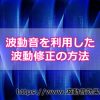 波動音初心者のための「波動音を利用した波動修正の方法」とは？