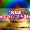 波動音の効力の凄さは本当だった！私の復縁が叶った理由