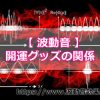 波動音は他の開運グッズと同時に利用してもいいの？