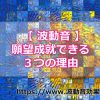 四門堂の波動音を利用することで願望成就できる３つの理由