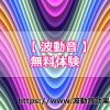 波動音の効果を無料で体験してみることって可能？