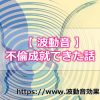 四門堂の波動音を毎日聴くことで私の不倫が成就しました