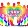 どんな人が波動音で願いを叶えることができるの？