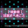 波動音を聴き願望成就する際に絶対に注意するべきこととは？