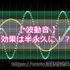 波動音の効果はいつまで続くの？半永久的に続くって本当？