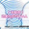 波動音の効果は自分ではどうにもならない程辛い恋に苦しむ方ほど出やすいって本当？