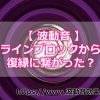 復縁の願いが叶うとここの所話題の「波動音」でラインブロックされた私でも復縁へ