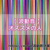 波動音がオススメな人ってどんな人なの？