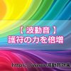 波動音を聴くことで護符の力を倍増させてくれるって本当？