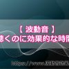 四門堂の波動音はいつの時間帯に聴けば効果的なの？