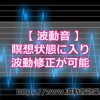 波動音の利用方法！波動音で瞑想に入ることで波動を修正することが可能に
